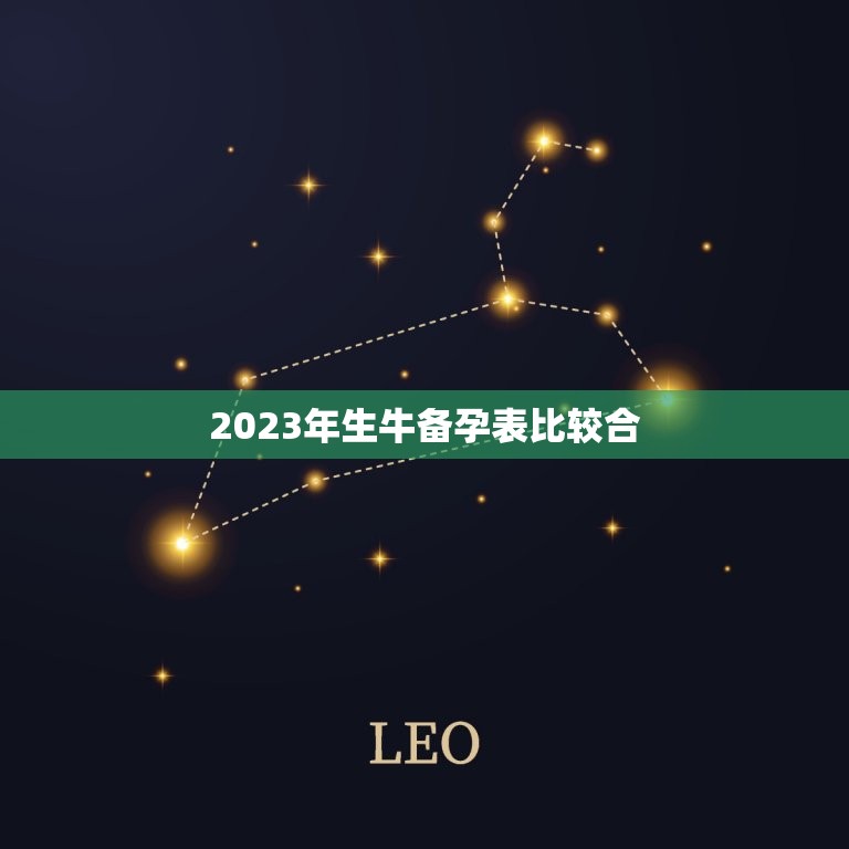 2023年生牛备孕表比较合，2023年出生的牛宝宝是什么命