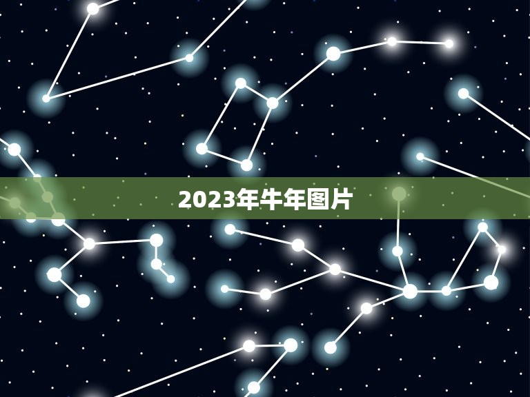 2023年牛年图片，2023年是牛年吗