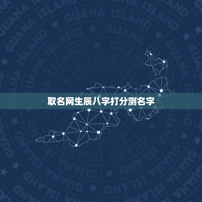 取名网生辰八字打分测名字，求测生辰八字、起名！