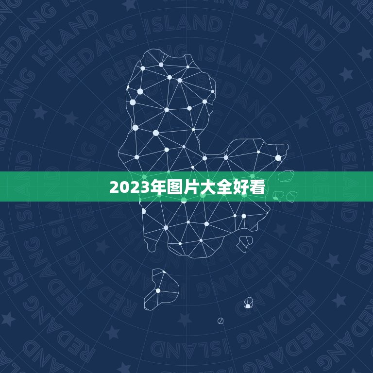 2023年图片大全好看，2023好看推荐