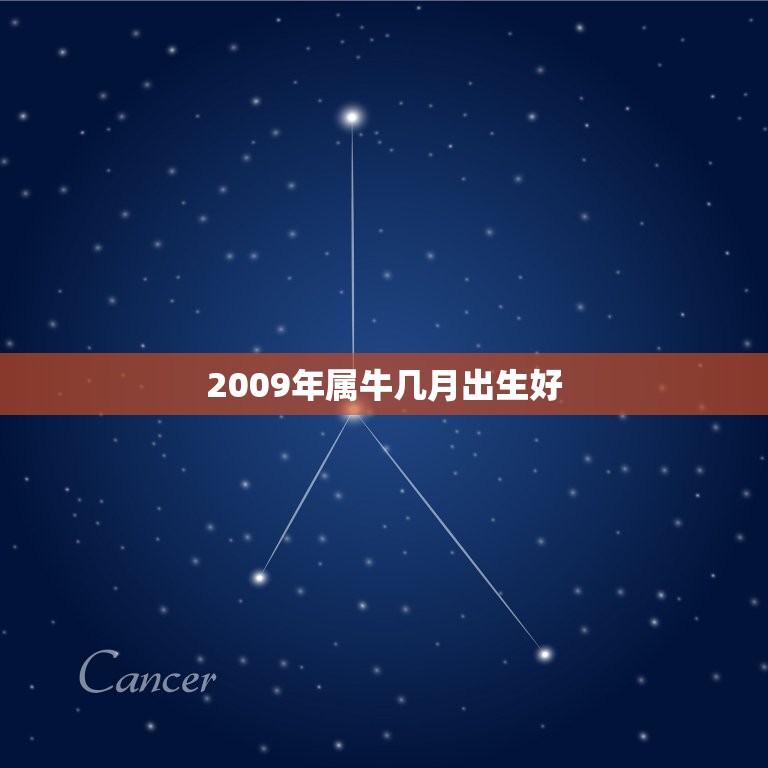 2009年属牛几月出生好，属牛的2009年1月出生的男孩起个小名该叫什