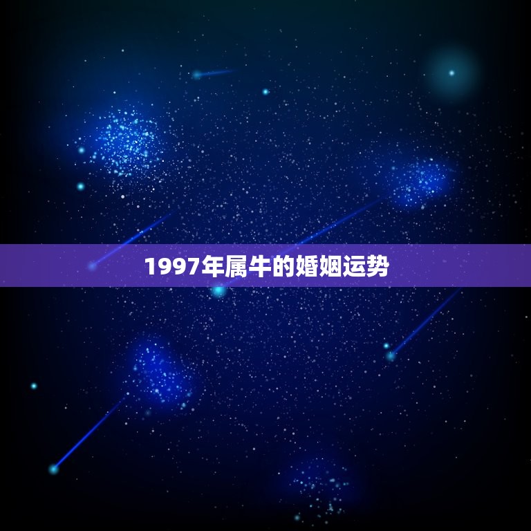 1997年属牛的婚姻运势，2008年的1997年，属牛，女，天蝎座运程