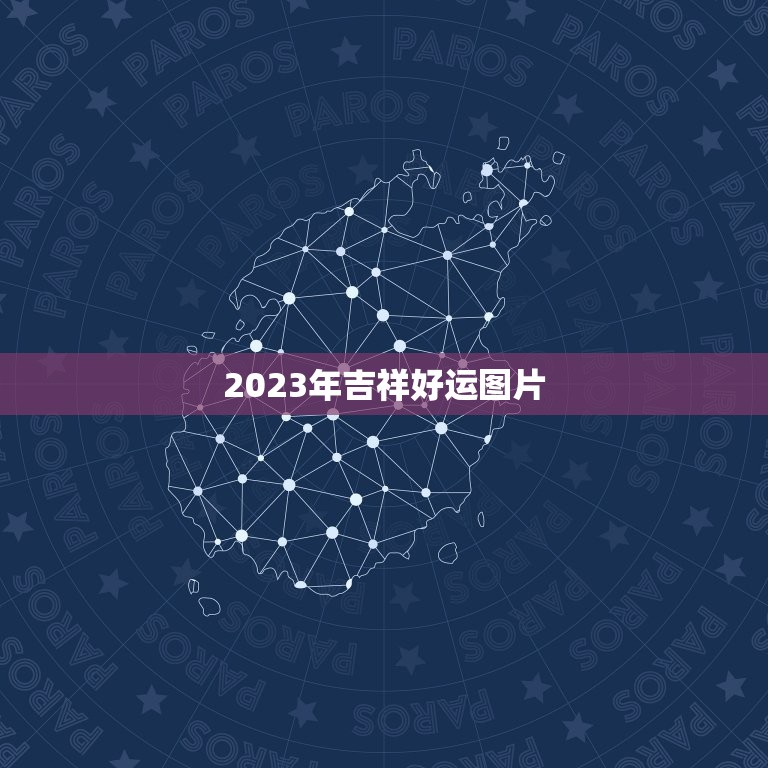 2023年吉祥好运图片，过年祝福语图片2023