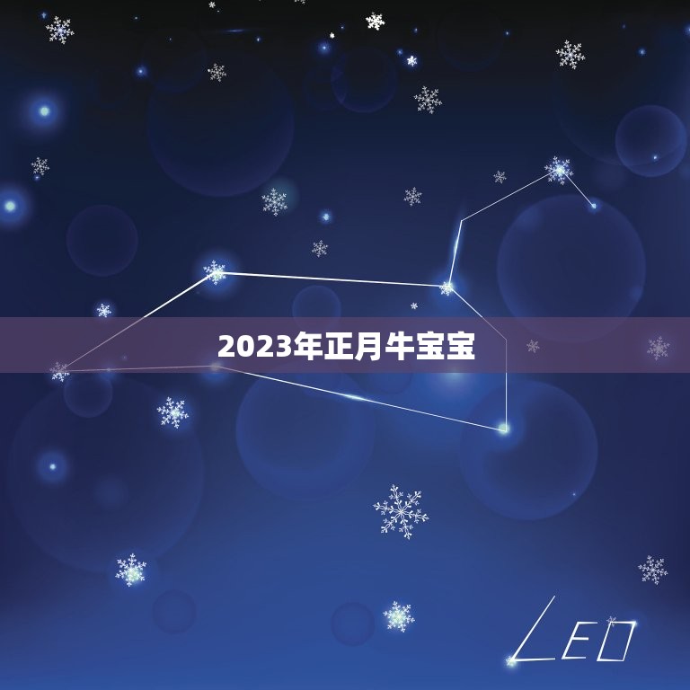 2023年正月牛宝宝，2023年正月二十出生的牛宝宝好吗