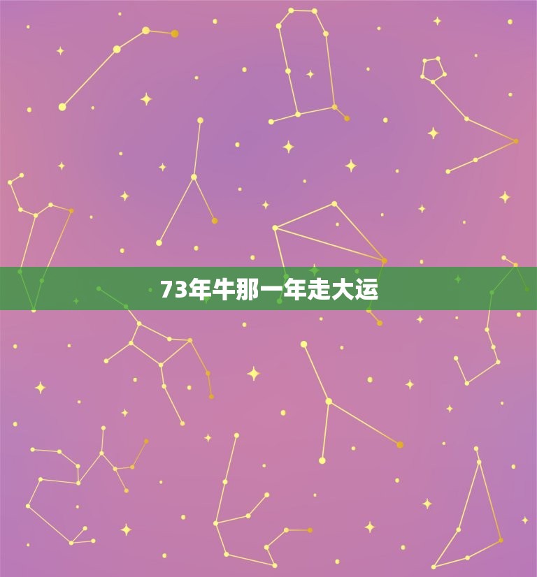 73年牛那一年走大运，73年属牛3月初5何时走大运？