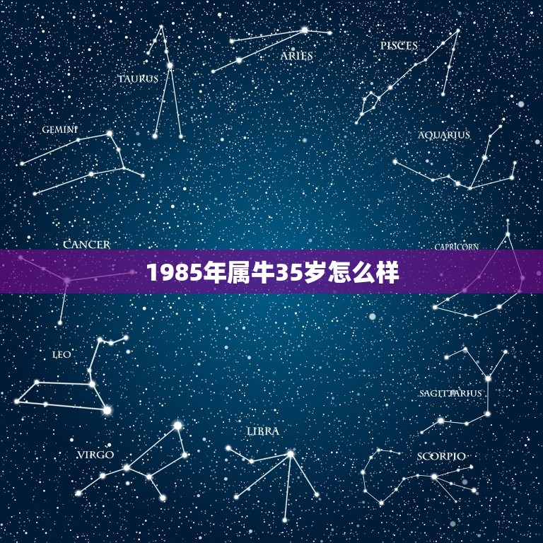 1985年属牛35岁怎么样，属牛的今天35岁是什么命？