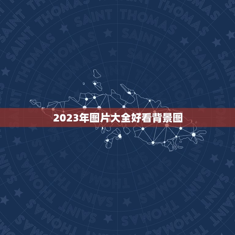 2023年图片大全好看背景图，跪求帮我把这张图片上面添加一个适合这