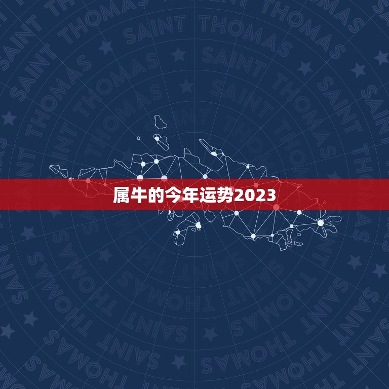 属牛的今年运势2023，2023属牛人的全年运势如何