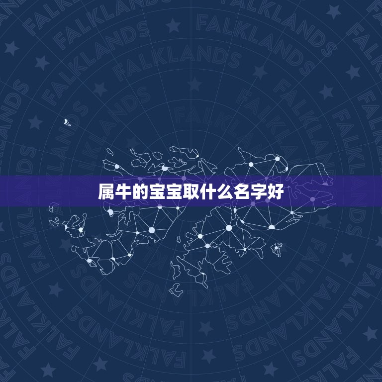 属牛的宝宝取什么名字好，属牛的女宝宝名字怎么取？