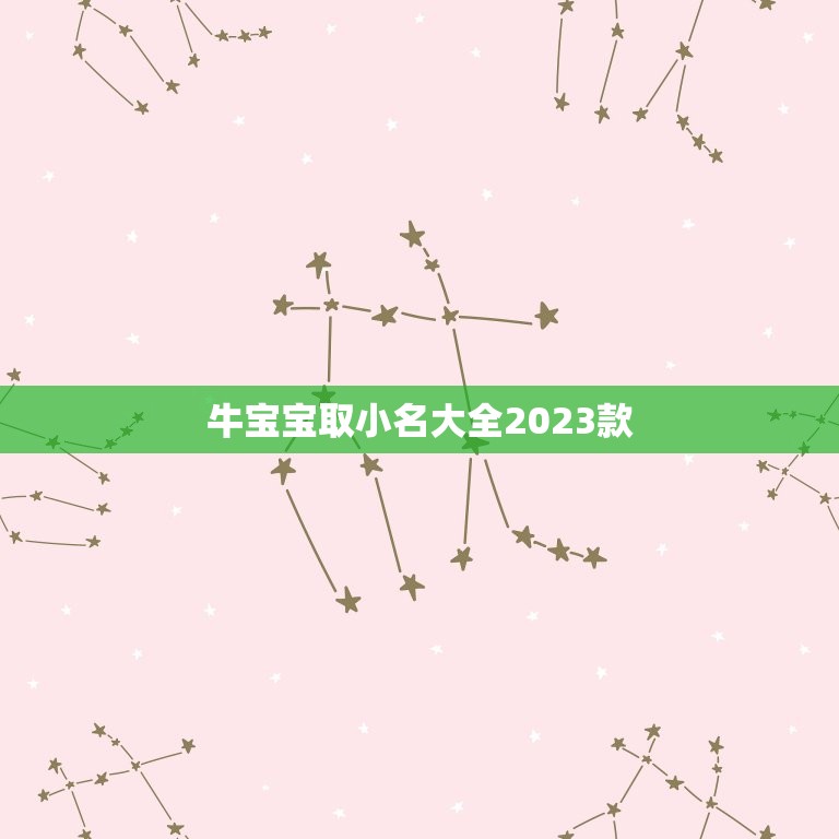 牛宝宝取小名大全2023款，牛宝宝小名大全2023洋气