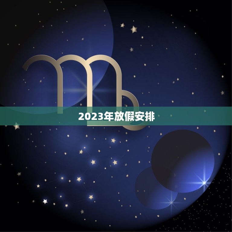 2023年放假安排，2023春节放假安排日