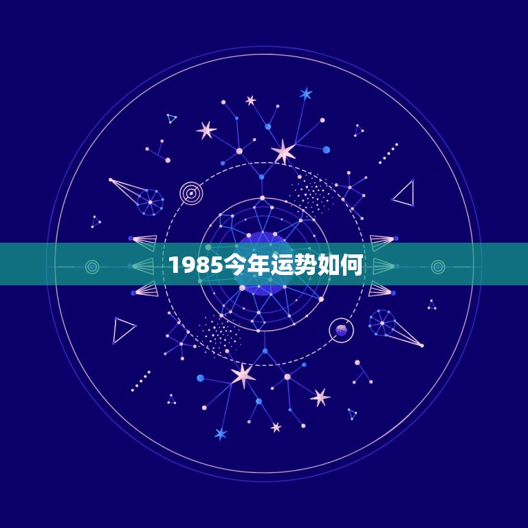 1985今年运势如何，85年属牛今年的运势如何