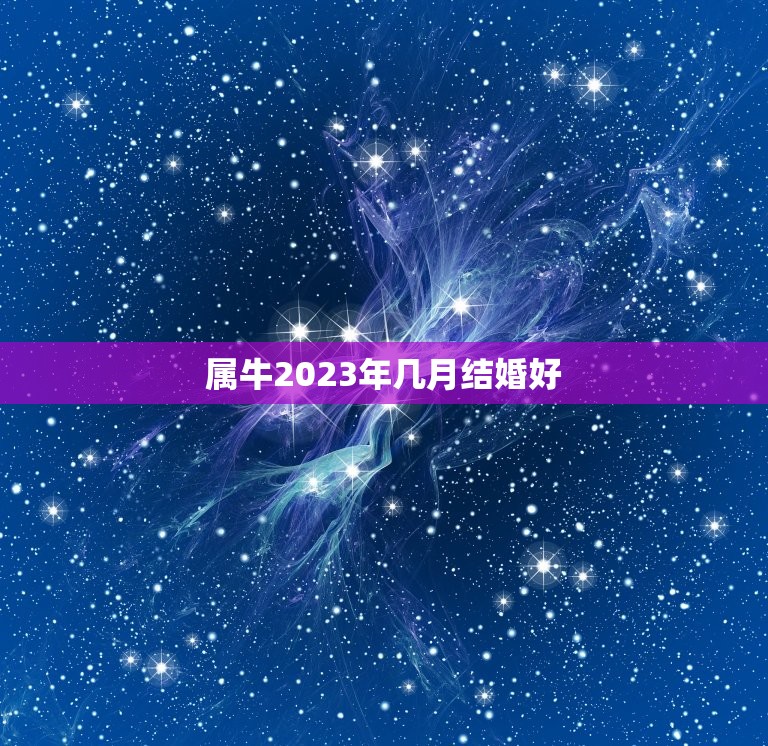 属牛2023年几月结婚好，属牛和属兔几月结婚好