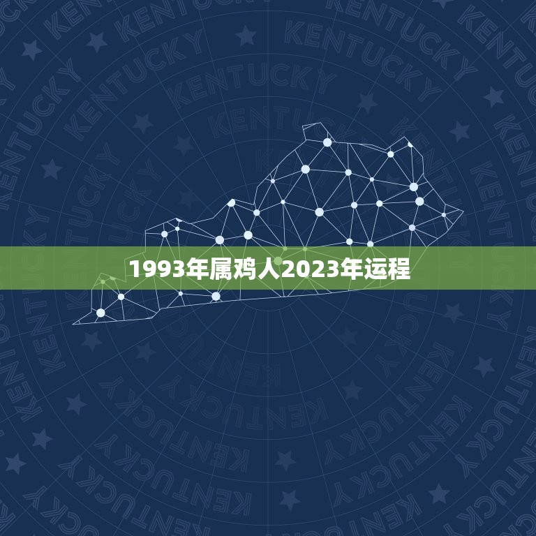 1993年属鸡人2023年运程，2023年鸡人运势运程1993年的鸡