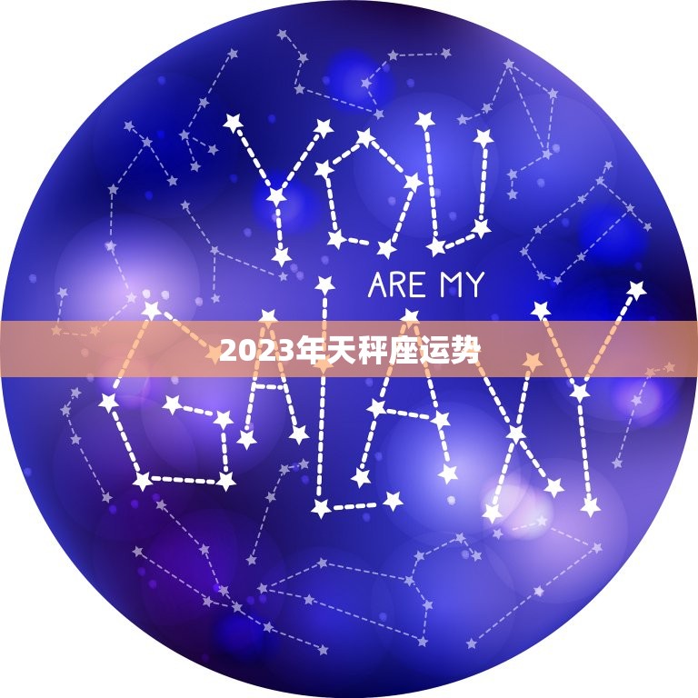 2023年天秤座运势，天平座今年的运势2023