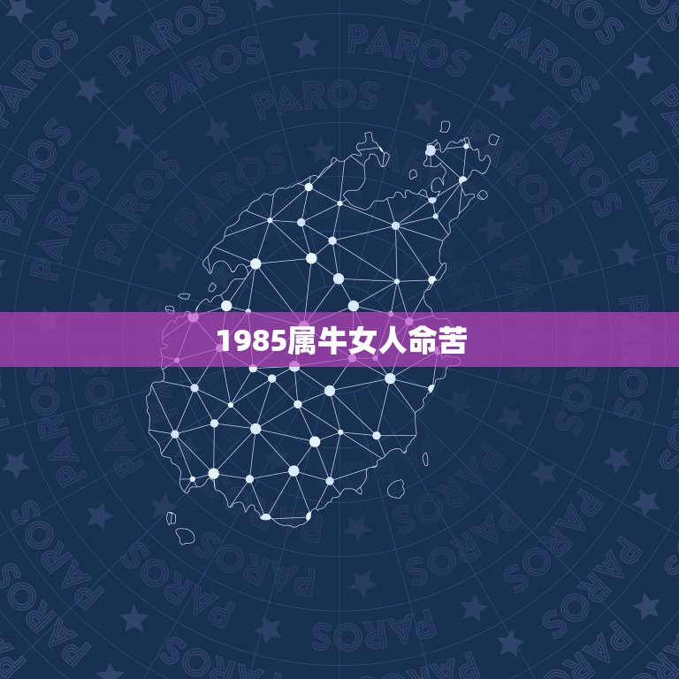 1985属牛女人命苦，女1985年属牛2月初一出生命苦还是命好财运