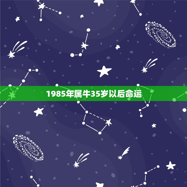 1985年属牛35岁以后命运，为什么85属牛35岁有一劫