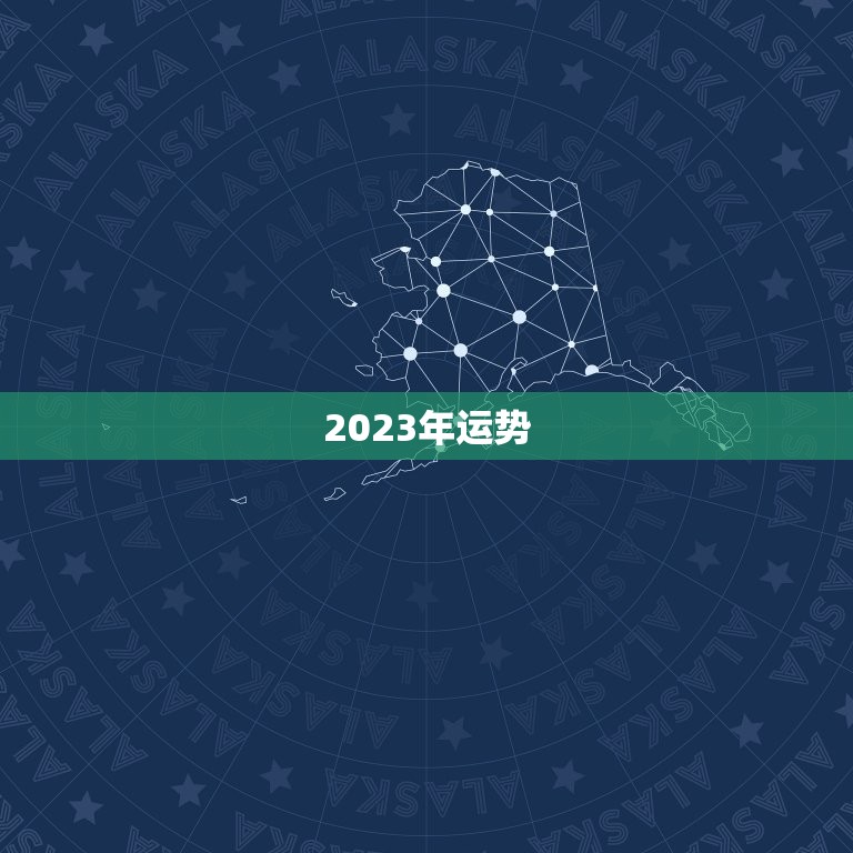 2023年运势，2023年流年运势分析