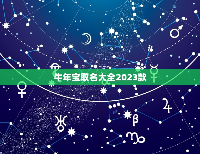 牛年宝取名大全2023款，2023年，牛年宝姓名。王䒜䒜名字怎