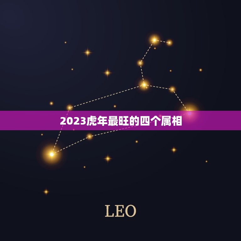 2023虎年最旺的四个属相，2023年属虎几月出生旺父母