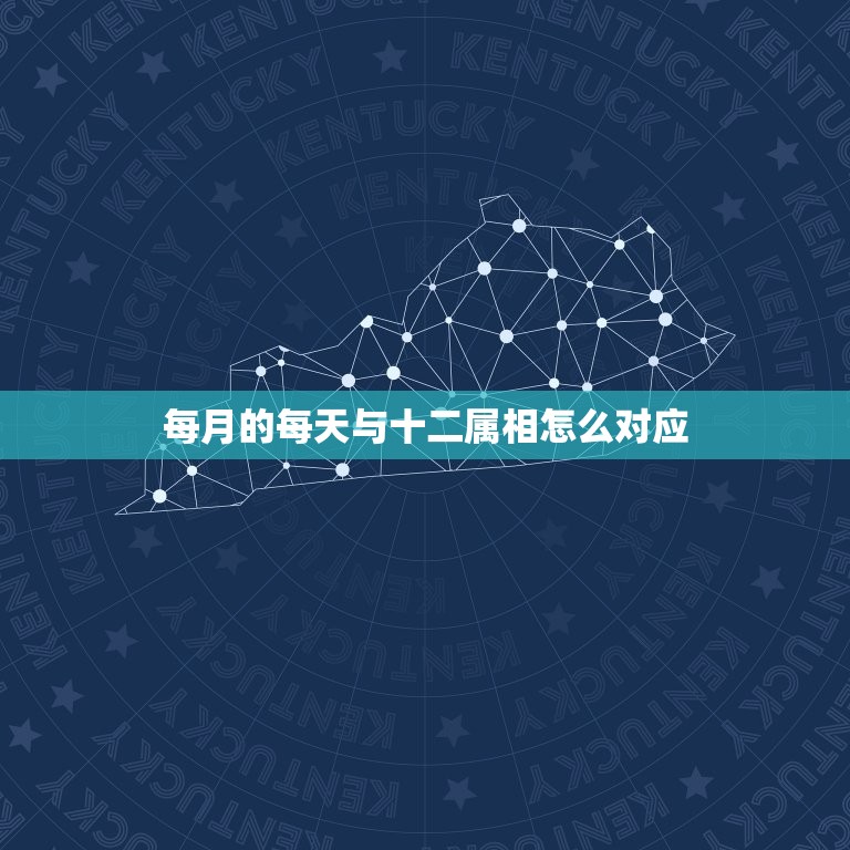 每月的每天与十二属相怎么对应，谁知道每个月对应的是哪个生肖？