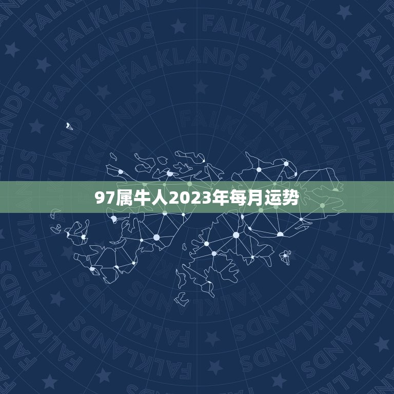 97属牛人2023年每月运势，2023年1997年的属牛人运气怎么样？