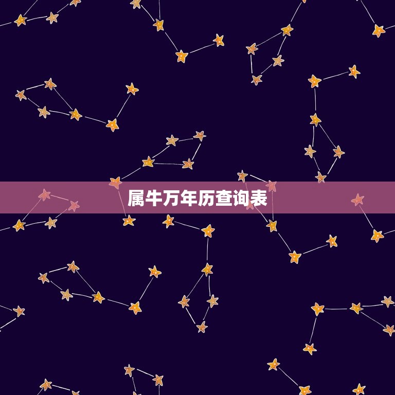 属牛万年历查询表，看万年历查吉日我85年属牛 他80年属猴 什么是冲猴