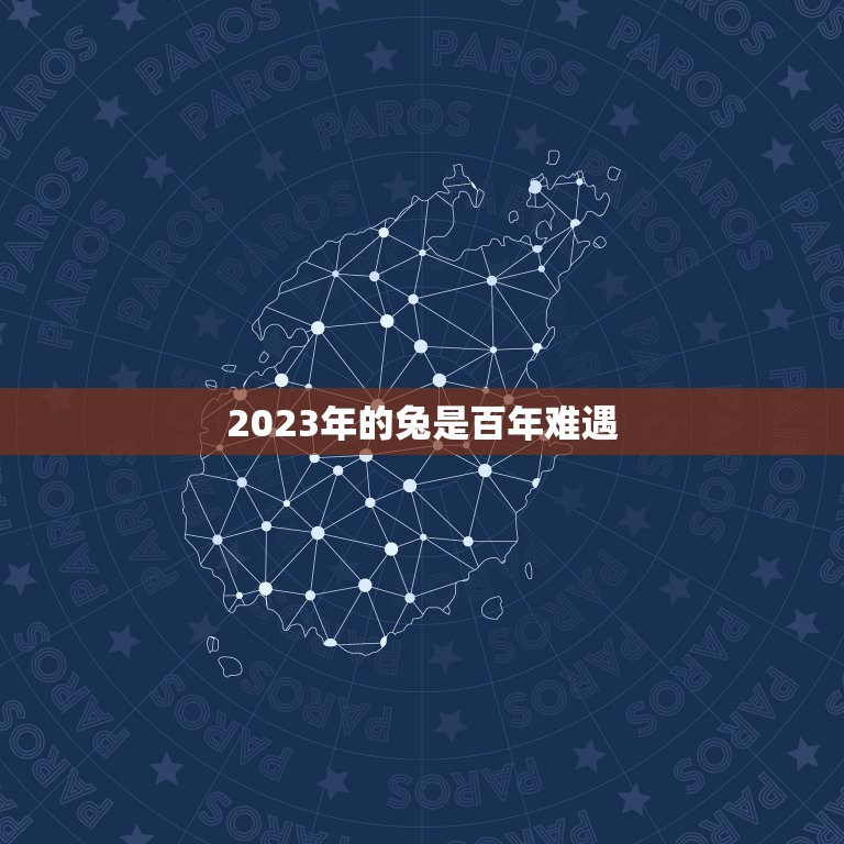 2023年的兔是百年难遇，2023属兔人全年运势1987