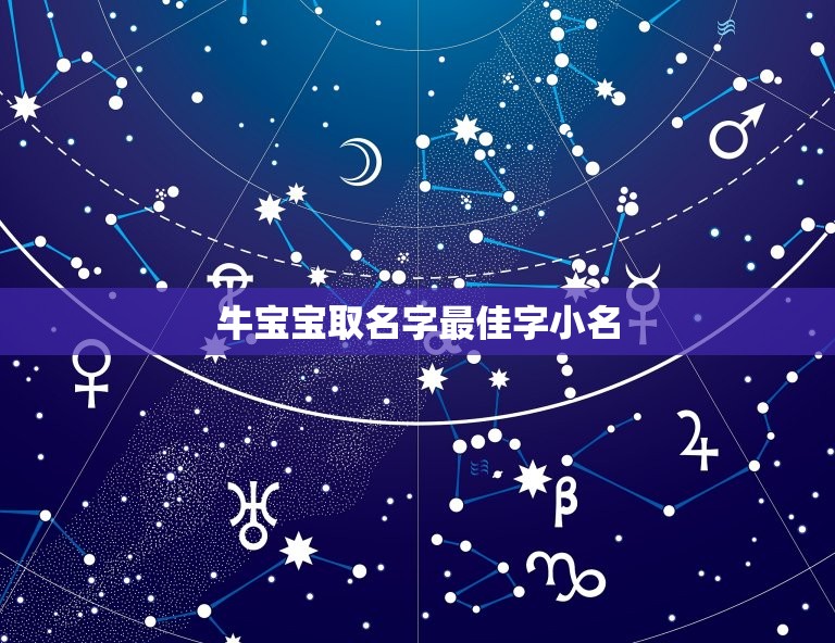 牛宝宝取名字最佳字小名，牛年洋气乳名女