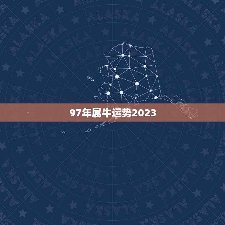 97年属牛运势2023，生于1997年阴历二月初六属牛的是什么命202