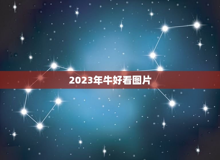 2023年牛好看图片，2023年属牛忌讳什么颜色