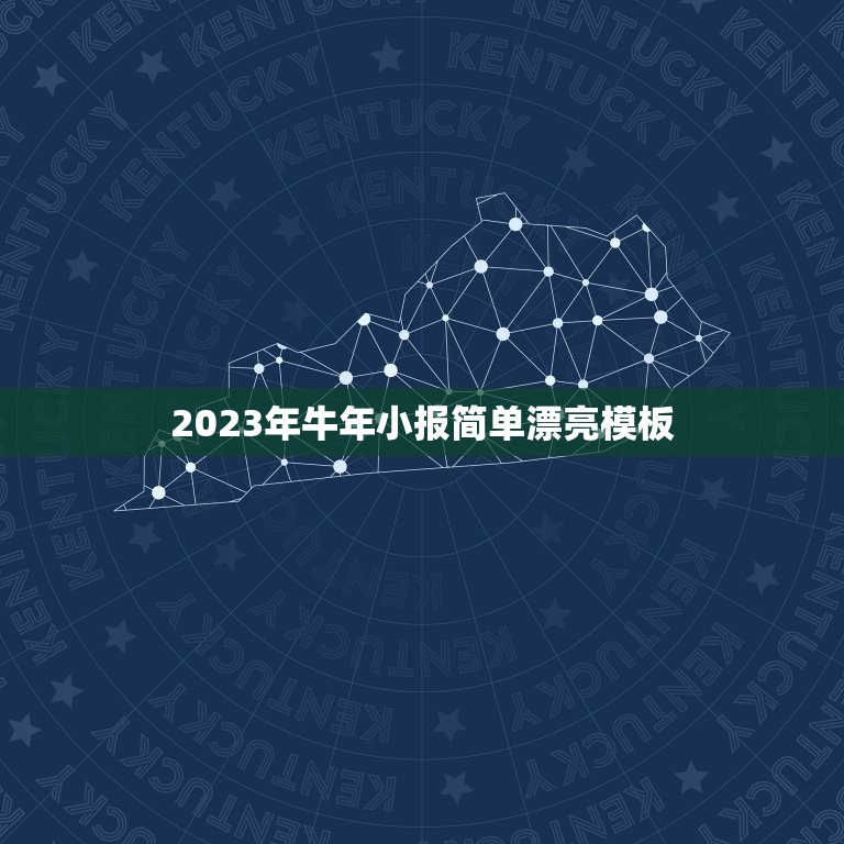 2023年牛年小报简单漂亮模板，2023年简短有创意的牛年祝福语有哪些