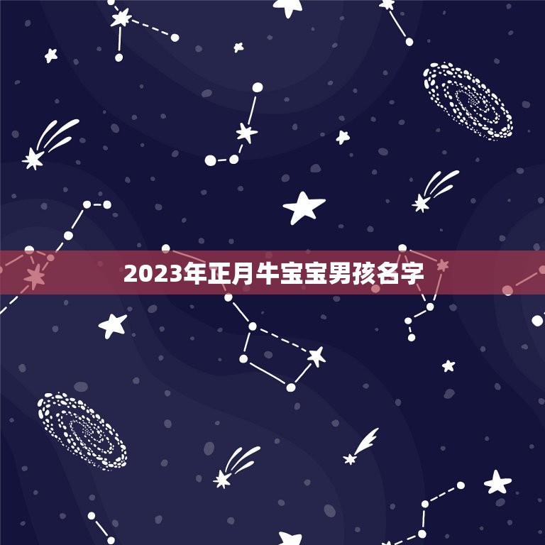 2023年正月牛宝宝男孩名字，2023牛宝宝男孩取名