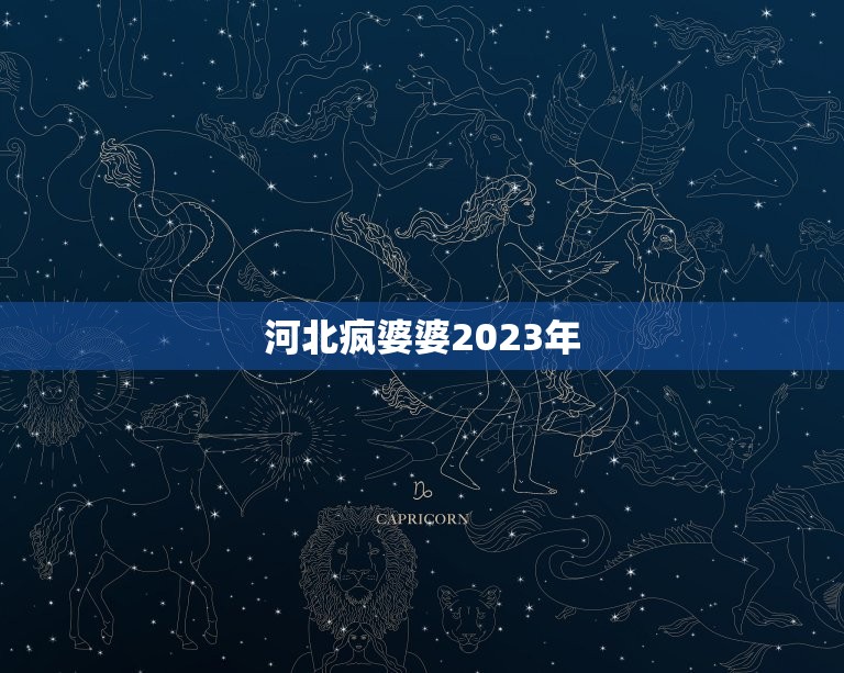 河北疯婆婆2023年，七星连珠2023年什么时候出现