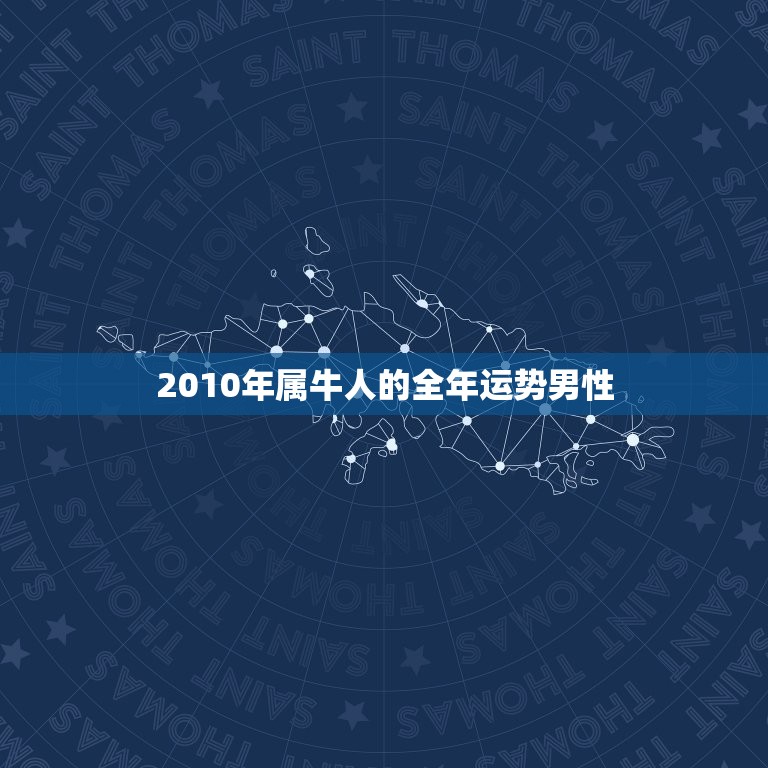 2010年属牛人的全年运势男性，2010年属牛的人几月运气最好