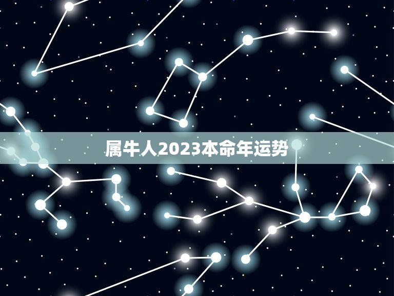 属牛人2023本命年运势，2023年属牛本命年要带什么饰物好 本命年要