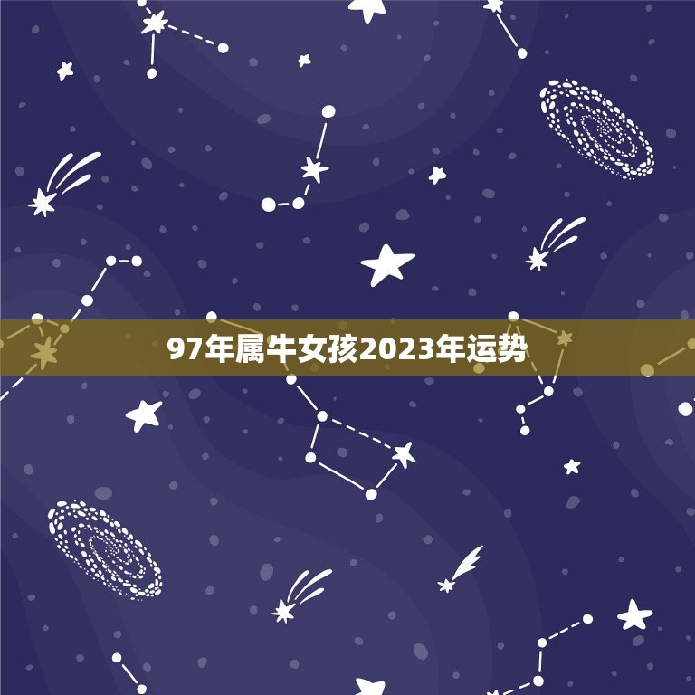 97年属牛女孩2023年运势，2023年1997年的属牛人运气怎么样？