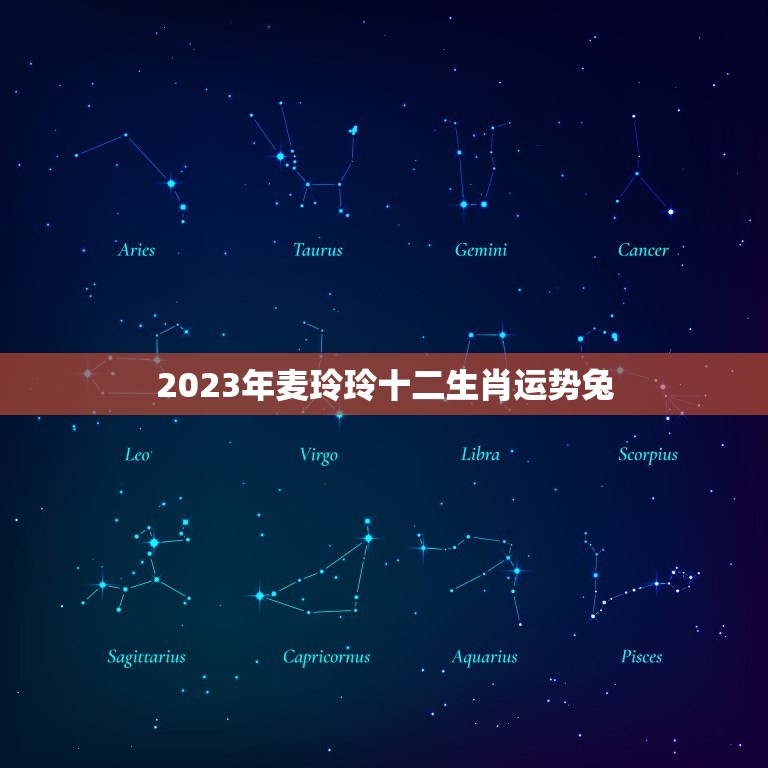 2023年麦玲玲十二生肖运势兔，麦玲玲属羊人2023年运势运程？