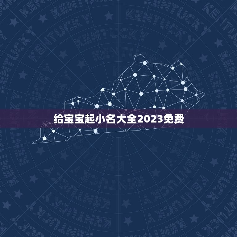 给宝宝起小名大全2023免费，牛宝宝小名大全2023洋气