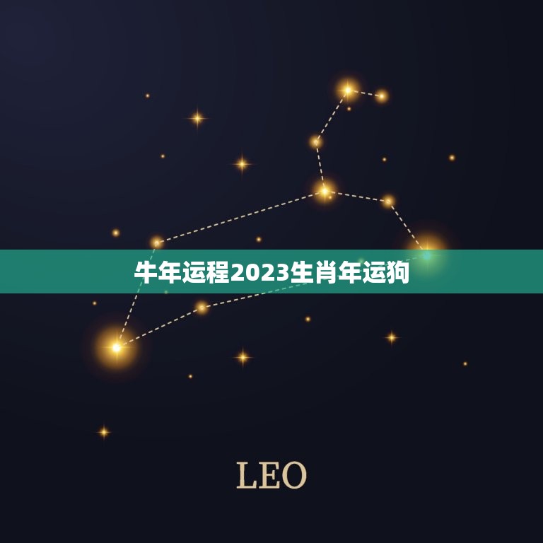 牛年运程2023生肖年运狗，牛年狗的运势2023运势