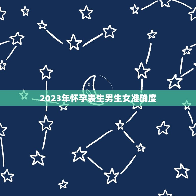 2023年怀孕表生男生女准确度，2023年生男生女的几率的