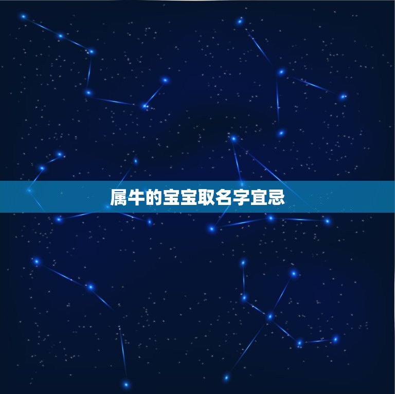 属牛的宝宝取名字宜忌，属牛取名禁忌偏旁