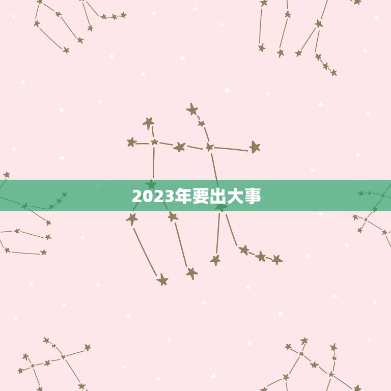 2023年要出大事，西欧“先知”克雷格，2023年将有大事发生