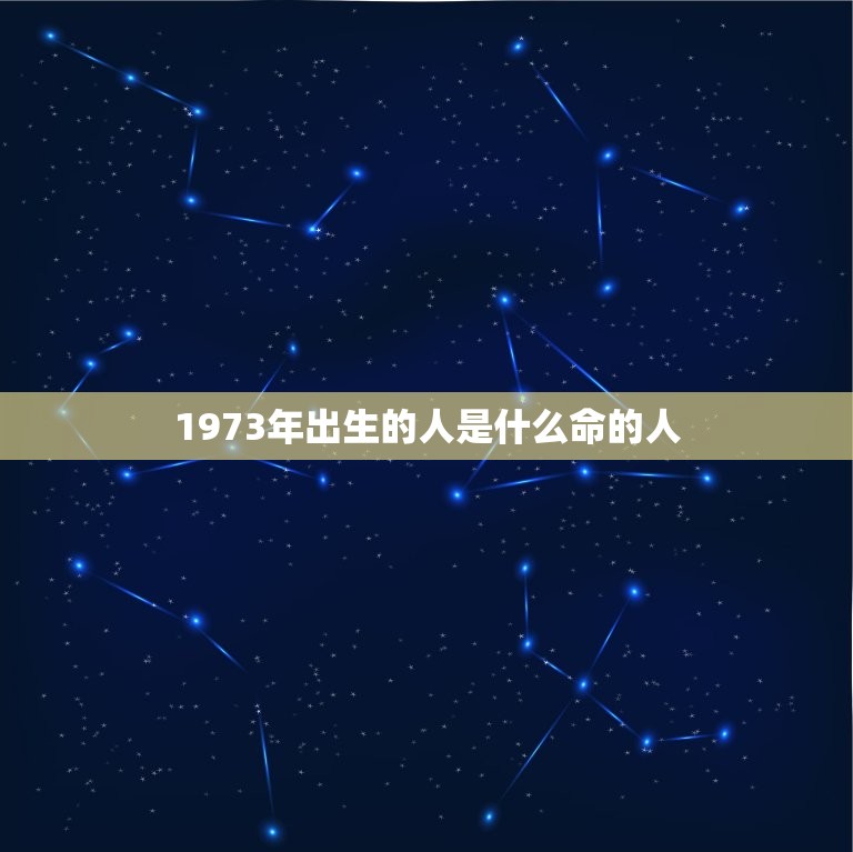 1973年出生的人是什么命的人，1973年出生是什么命