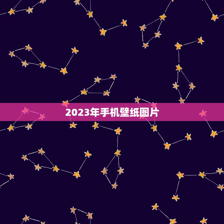 2023年手机壁纸图片，请问这种手机壁纸预览图怎么做，谢谢