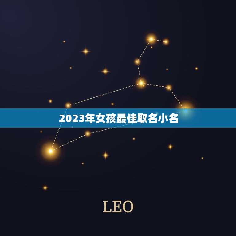 2023年女孩最佳取名小名，2023女孩名字洋气