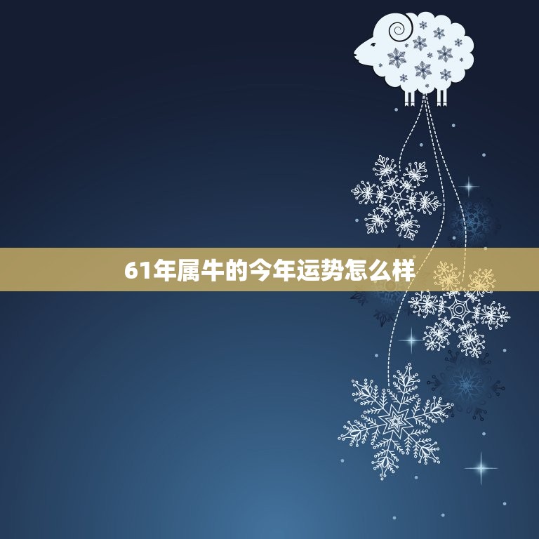 61年属牛的今年运势怎么样，属牛61年生今年10份运势怎么样