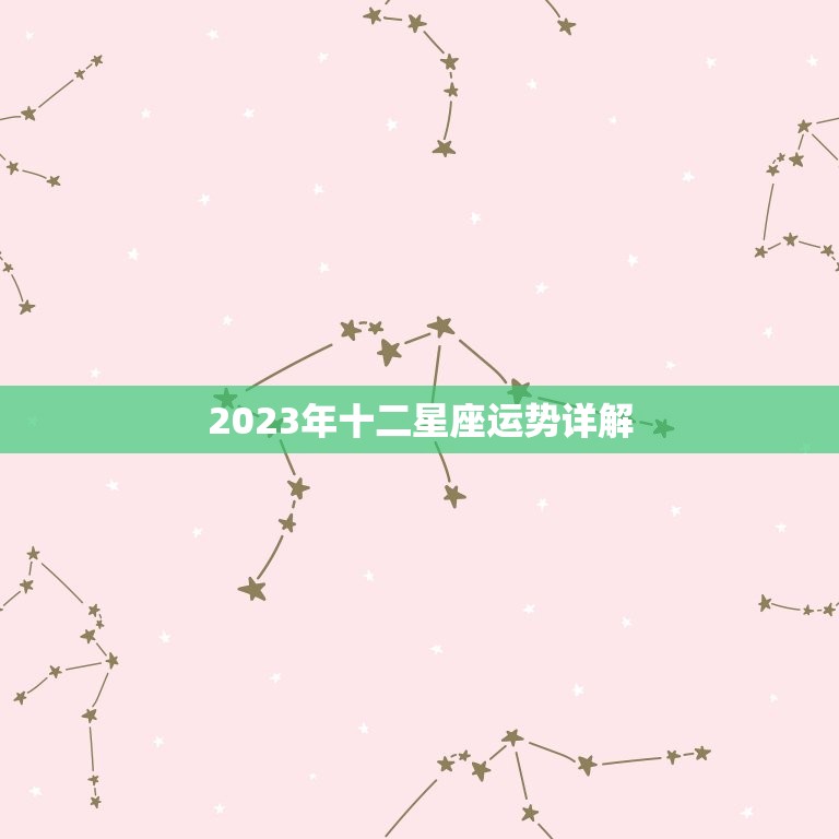 2023年十二星座运势详解，2023年十二星座健康运势排行 哪个星座能