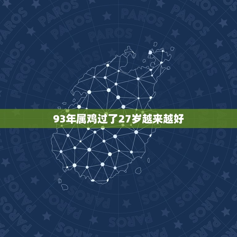 93年属鸡过了27岁越来越好，我是九零后，我是1993年的，属鸡的，你