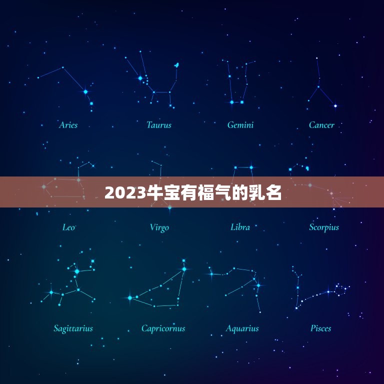 2023牛宝有福气的乳名，2023牛宝宝最火乳名